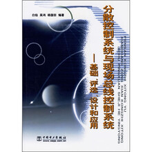 分散控制系统与现代总线控制系统：基础、评选、设计和应用