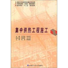 集中供热工程施工（高等职业教育工学结合课程改革教材）