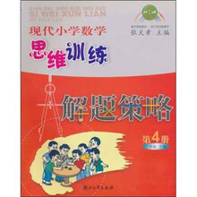现代小学数学思维训练解题策略(第4册)