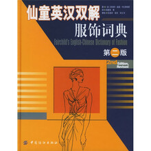 仙童英汉双解服饰词典（第2版）