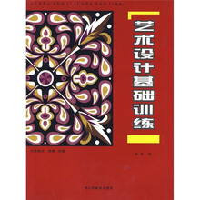 从艺起点：艺术设计基础训练