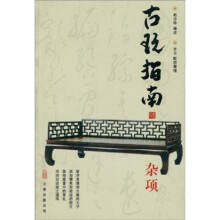 古玩指南：杂项