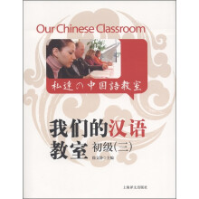 我们的汉语教室初级(3)(中英日文版)(附光盘1张)