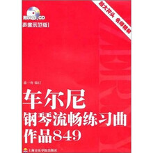 车尔尼钢琴流畅练习曲作品849(声像示范版)