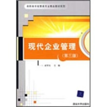 现代企业管理（第3版）