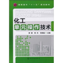 化工单元操作技术