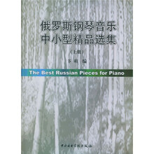 俄罗斯钢琴音乐中小型精品选集（上）