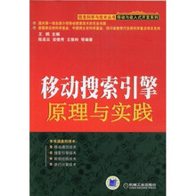 移动搜索引擎原理与实践