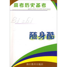 高考历史备考随身酷