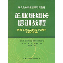 现代企业班组管理培训教材：企业班组长培训教程