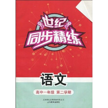 世纪同步精练：语文（高一第二学期）
