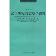 汉语研究的类型学视野