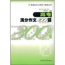 高考满分作文300题