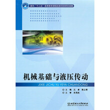 机械基础与液压传动