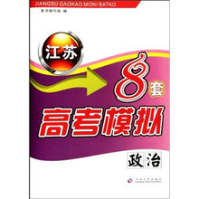 江苏高考模拟8套·政治