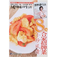 凤凰生活·全家总动员8元美食计划丛书：8元合家招牌菜（小炒风情）