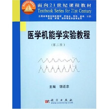 面向21世纪课程教材：医学机能学实验教程