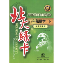 北大绿卡·新课标教材课时同步讲练:数学(8年级)(华东师大版)
