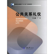 高等职业教育“十二五”规划教材:公共关系礼仪