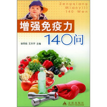 增强免疫力140问
