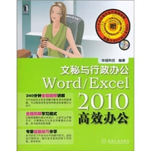 Word/Excel2010高效办公:文秘与行政办公(附光盘1张)