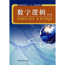 安徽省高等学校“十一五”省级规划教材：数字逻辑（第2版）