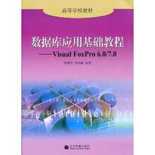 高等学校教材·数据库应用基础教程：Visual FoxPro6.0/7.0