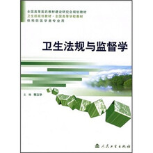 卫生法规与监督学