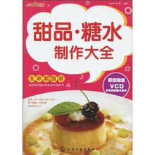 时尚美食馆·甜品：糖水制作大全（附VCD光盘1张）