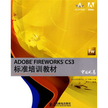 Adobe中国教育认证计划及ACAA教育发展计划标准培训教材:ADOBE FIREWORKS CS3标准培训教材