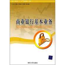 商业银行基本业务