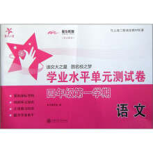 交大之星·学业水平单元测试卷:语文(4年级第1学期)