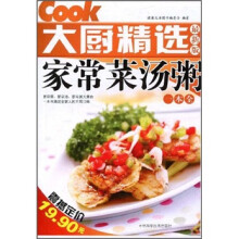 大厨精选:家常菜汤粥一本全(最新版)