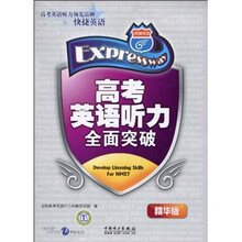 高考英语听力全面突破（精华版）