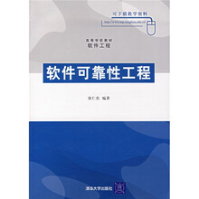 高等学校教材·软件工程：软件可靠性工程