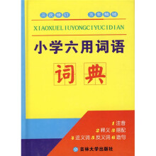 小学六用词语词典