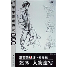 高考第1线(素描篇):艺禾 人物速写