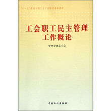 工会职工民主管理工作概论