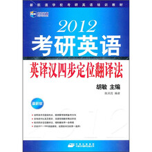 新航道-2012考研英语英译汉四步定位翻译法