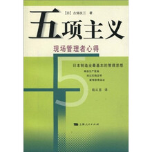 五项主义：现场管理者心得