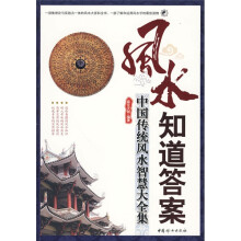 风水知道答案(中国传统风水智慧大全集)