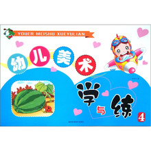 幼儿美术学与练4