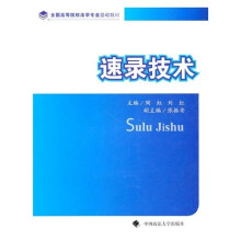 速录技术