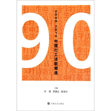 2009-2010中国打工诗歌精选