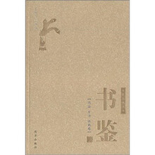 书香三味丛书：书鉴