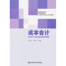 东北财经大学会计学系列教材：成本会计