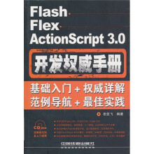 Flash Flex ActionScript 3.0开发权威手册（附光盘）