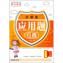 小学生应用题点拨（1年级）