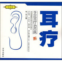 手足耳疗治百病:耳疗