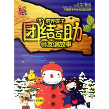 培养孩子团结互助的友谊故事